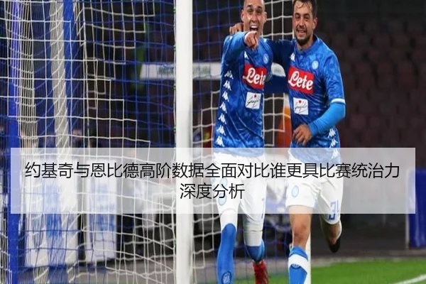 约基奇与恩比德高阶数据全面对比谁更具比赛统治力深度分析