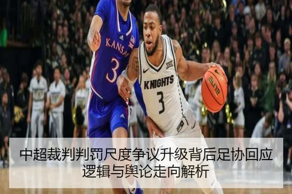 中超裁判判罚尺度争议升级背后足协回应逻辑与舆论走向解析