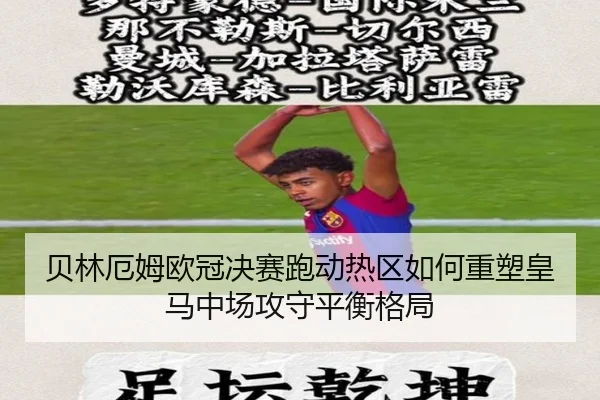 贝林厄姆欧冠决赛跑动热区如何重塑皇马中场攻守平衡格局