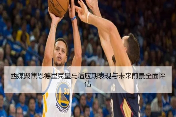西媒聚焦恩德里克皇马适应期表现与未来前景全面评估