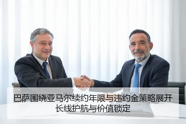 巴萨围绕亚马尔续约年限与违约金策略展开长线护航与价值锁定
